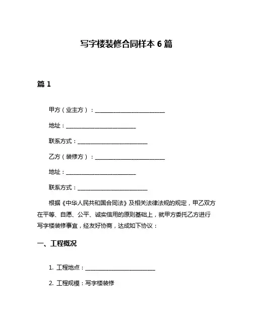 写字楼装修合同样本6篇