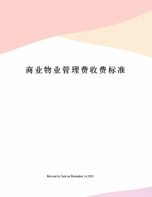 商业物业管理费收费标准