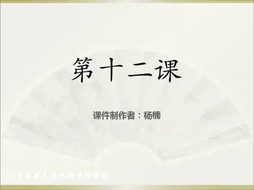 《成功之路 起步篇 1》第12课课件
