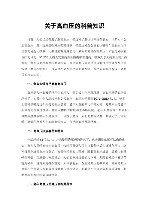 关于高血压的科普知识