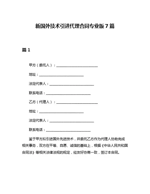 新国外技术引进代理合同专业版7篇