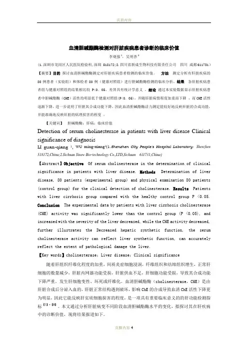 血清胆碱酯酶检测对肝脏疾病患者诊断的临床价值
