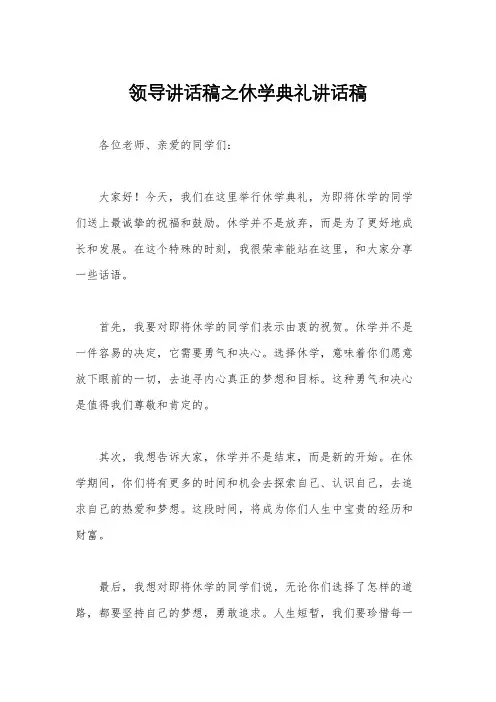 领导讲话稿之休学典礼讲话稿