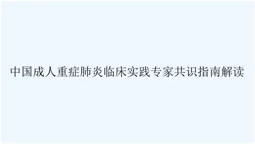 中国成人重症肺炎临床实践专家共识指南解读