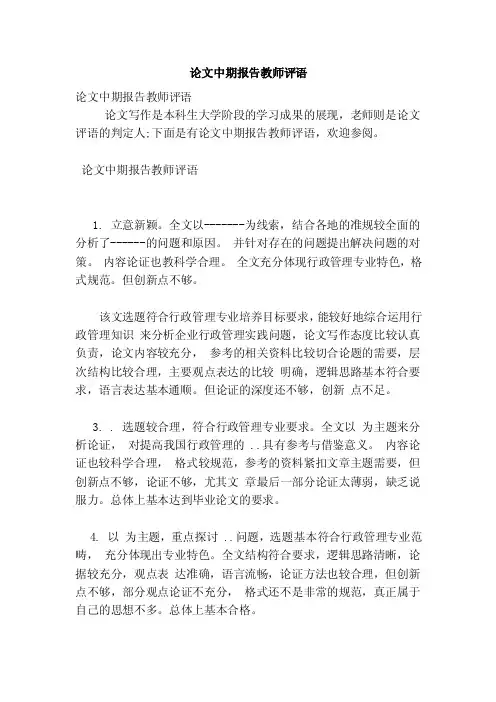 论文中期报告教师评语