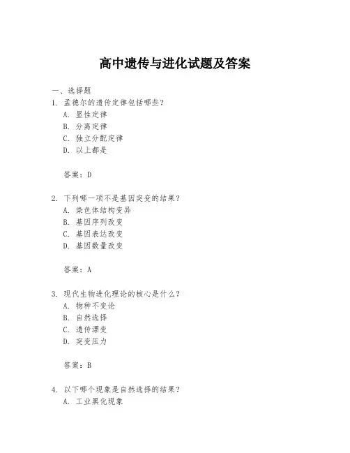 高中遗传与进化试题及答案