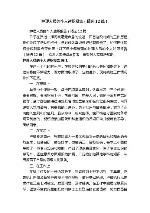 护理人员的个人述职报告（精选12篇）