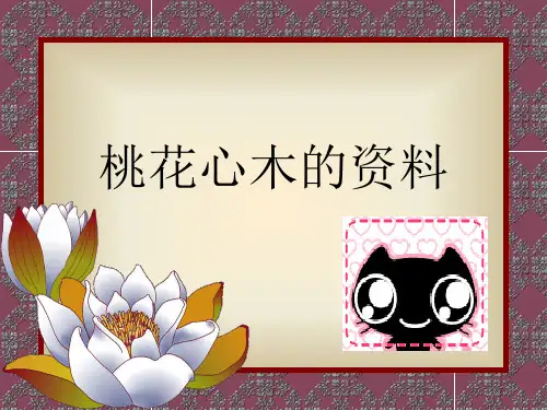 桃花心木  资料