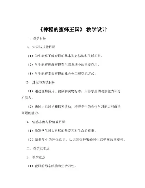 《神秘的蜜蜂王国》 教学设计
