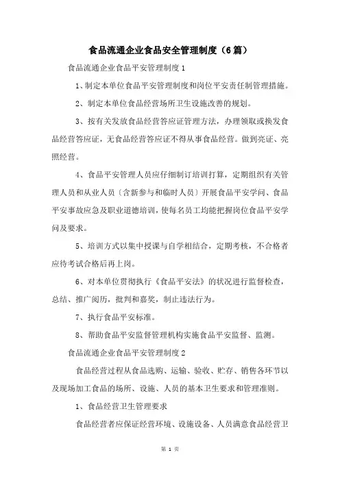 食品流通企业食品安全管理制度(6篇)