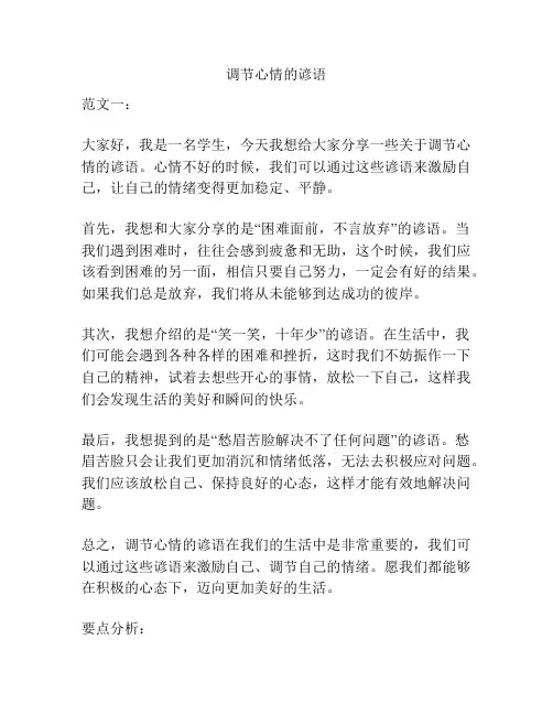 调节心情的谚语