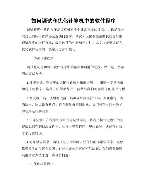 如何调试和优化计算机中的软件程序