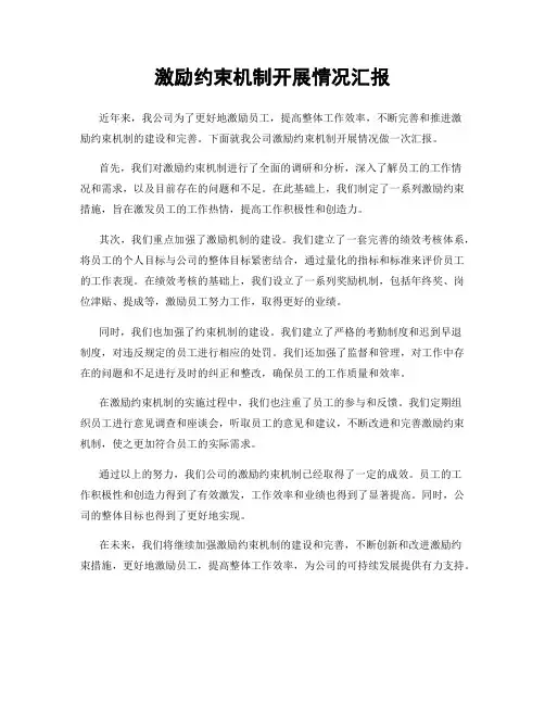 激励约束机制开展情况汇报