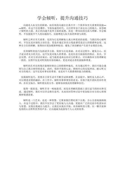 学会倾听,提升沟通技巧
