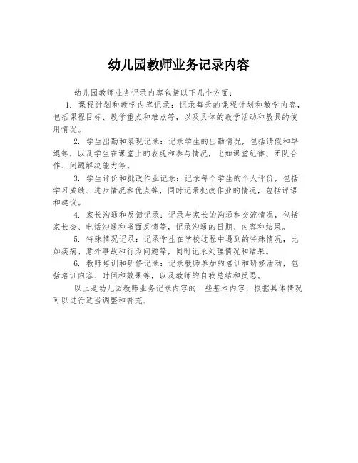 幼儿园教师业务记录内容