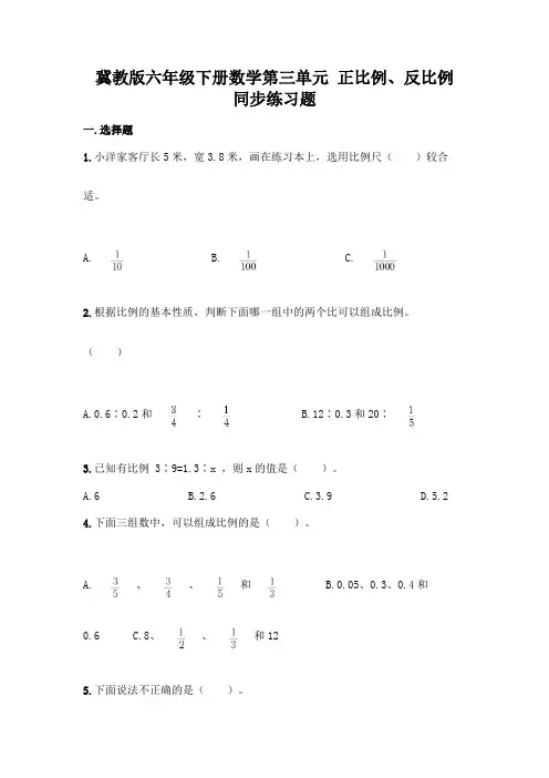 冀教版六年级下册数学第三单元-正比例、反比例-同步练习题及参考答案(新)