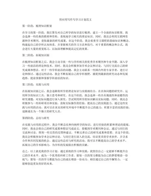 用应用写作写学习计划范文