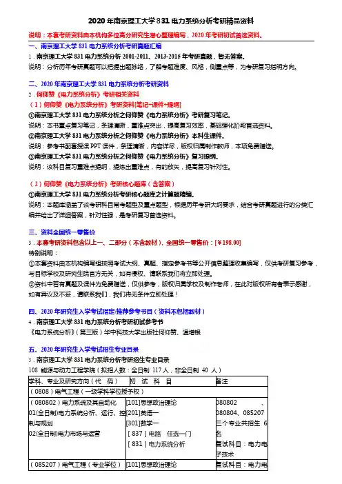 2020年南京理工大学831电力系统分析考研精品资料