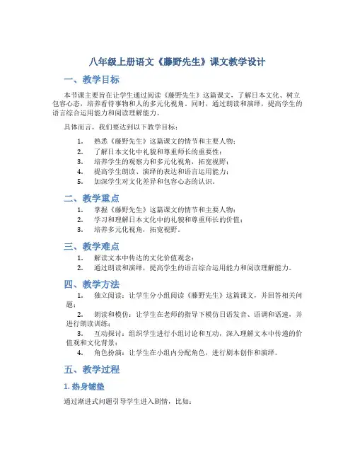 八年级上册语文《藤野先生》课文教学设计