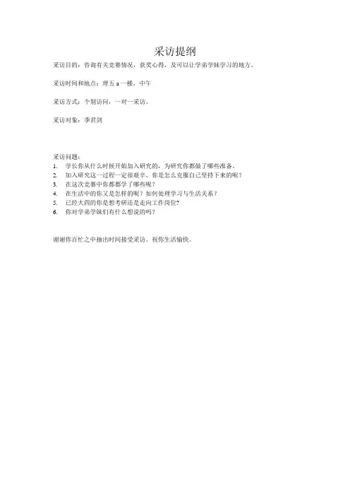 采访提纲