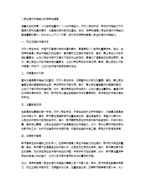 小学生语文书写能力的培养与提高