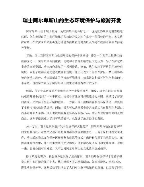 瑞士阿尔卑斯山的生态环境保护与旅游开发