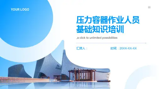 压力容器作业人员基础知识培训