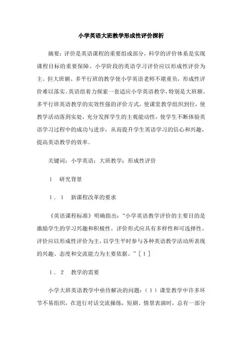小学英语大班教学形成性评价探析