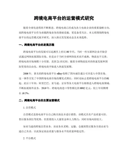 跨境电商平台的运营模式研究