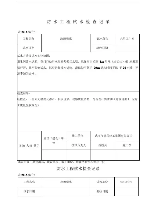 防水工程试水检查记录卫生间