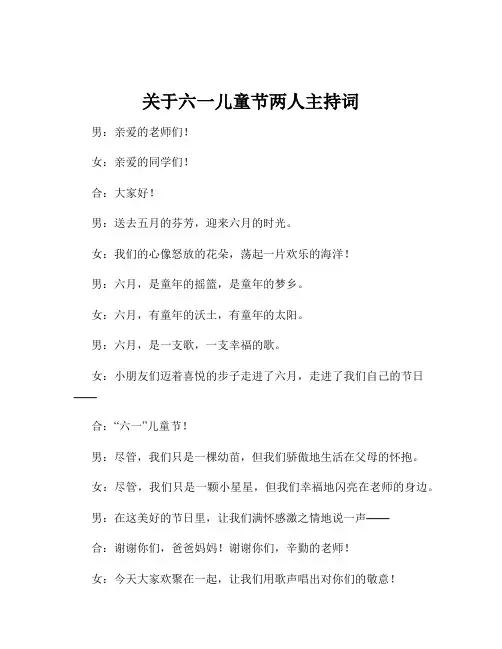 关于六一儿童节两人主持词