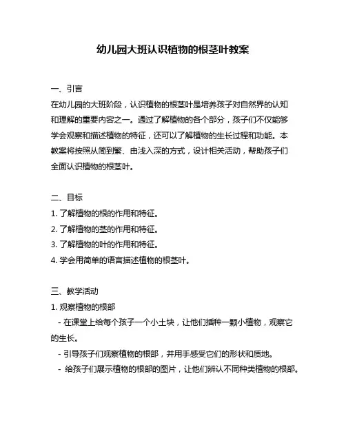 幼儿园大班认识植物的根茎叶教案