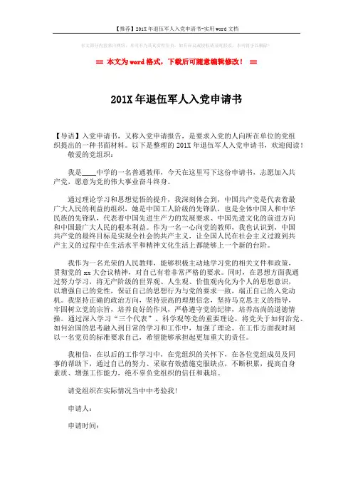 【推荐】201X年退伍军人入党申请书-实用word文档 (1页)