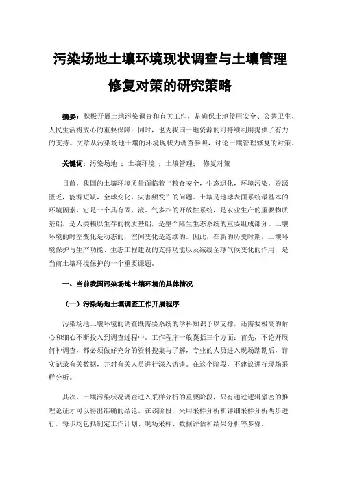 污染场地土壤环境现状调查与土壤管理修复对策的研究策略