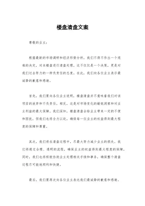 楼盘清盘文案