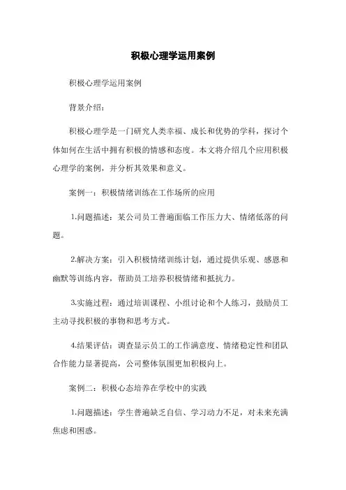 积极心理学运用案例