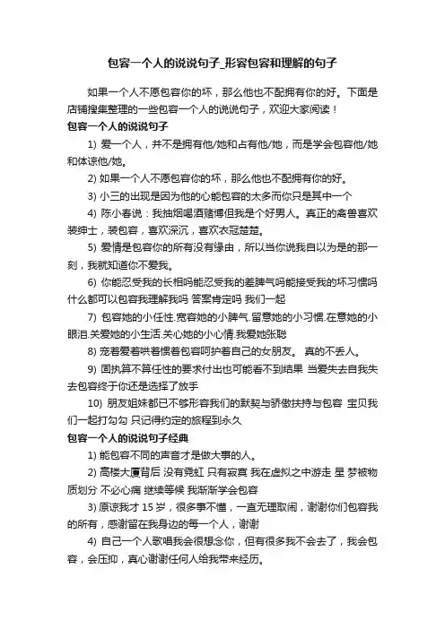 包容一个人的说说句子_形容包容和理解的句子