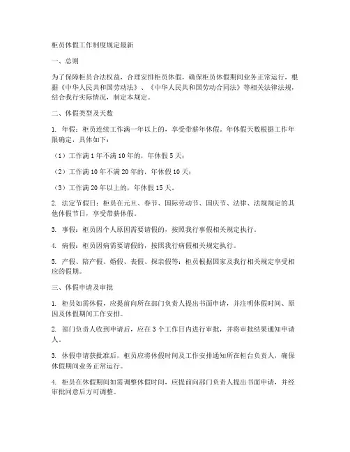 柜员休假工作制度规定最新
