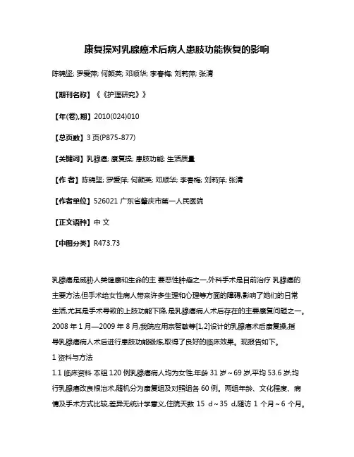 康复操对乳腺癌术后病人患肢功能恢复的影响
