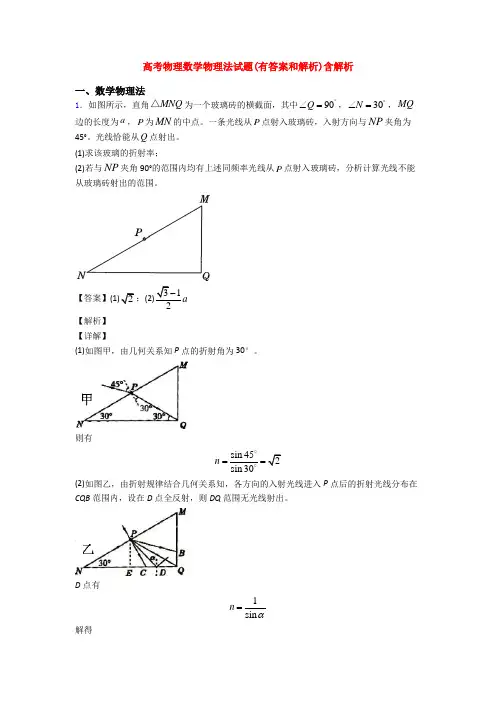 高考物理数学物理法试题(有答案和解析)含解析