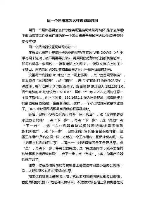 同一个路由器怎么样设置局域网