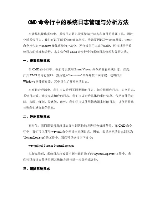 CMD命令行中的系统日志管理与分析方法