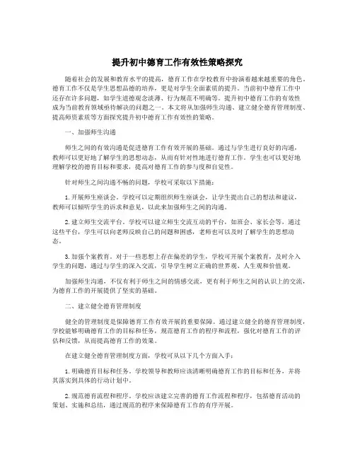 提升初中德育工作有效性策略探究