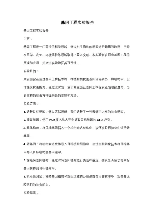 基因工程实验报告