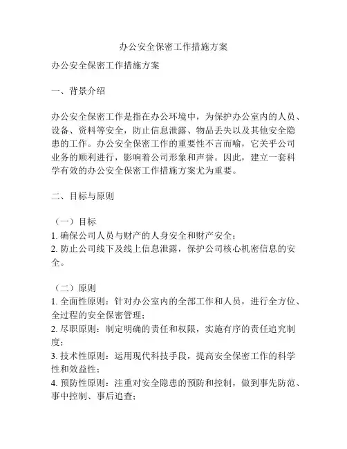 办公安全保密工作措施方案