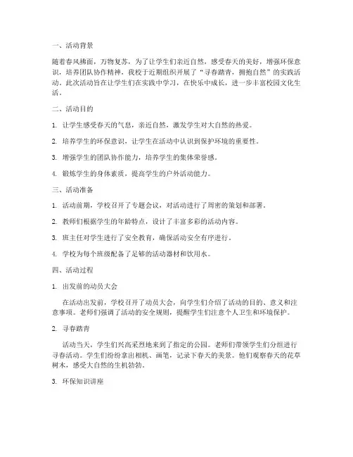 小学寻春实践活动简报