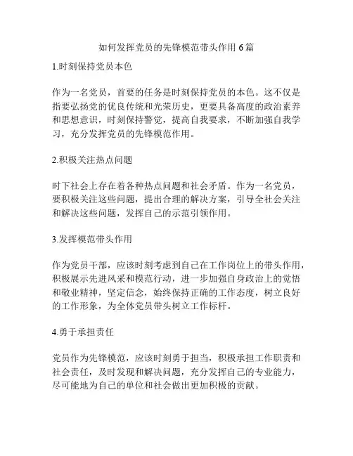 如何发挥党员的先锋模范带头作用6篇