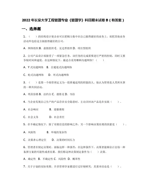 2022年长安大学工程管理专业《管理学》科目期末试卷B(有答案)