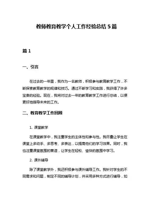 教师教育教学个人工作经验总结5篇