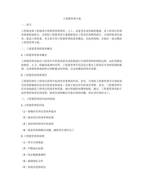 工程量管理方案